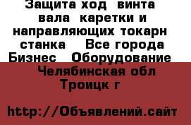 Защита ход. винта, вала, каретки и направляющих токарн. станка. - Все города Бизнес » Оборудование   . Челябинская обл.,Троицк г.